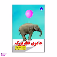 کتاب جادوی فکر بزرگ اثر دیوید شوارتز نشر فرا هنر