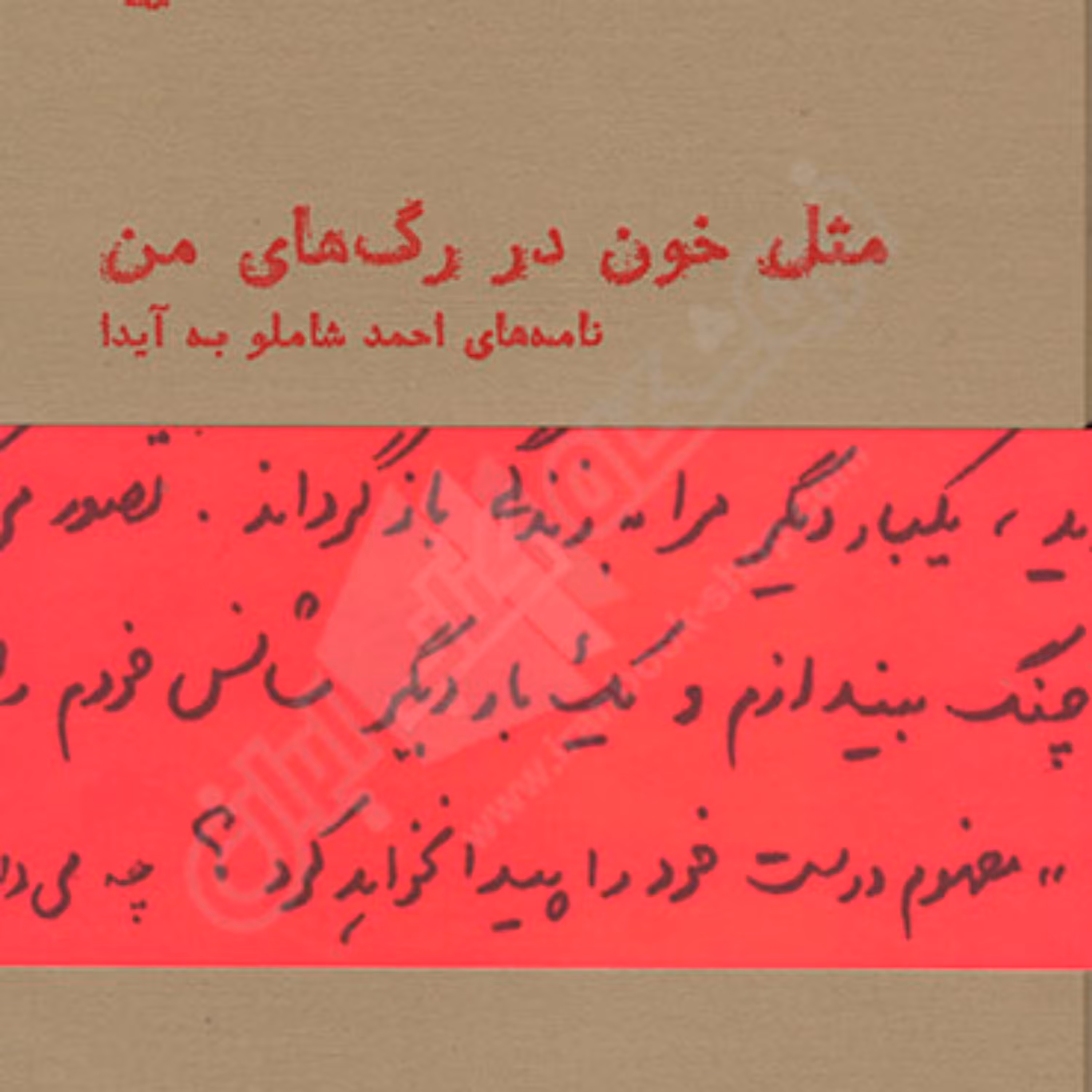 مثل خون در رگ های من