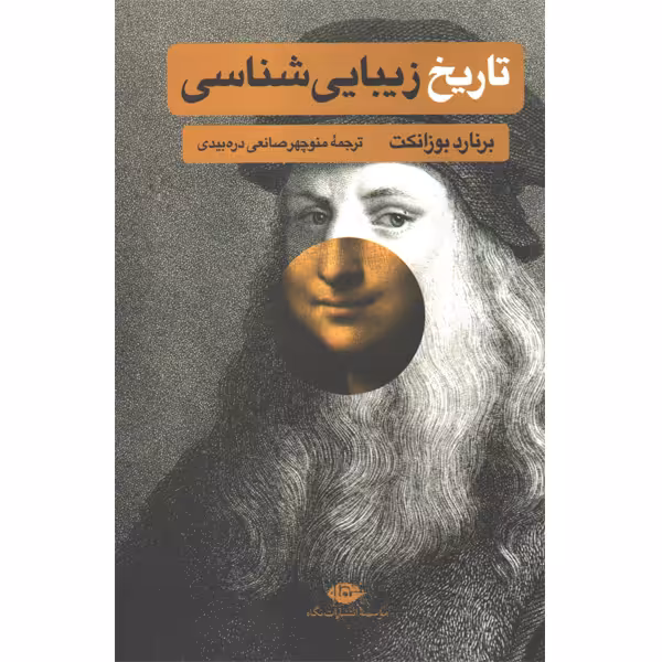 کتاب تاریخ زیبایی شناسی اثر برنارد بوزانکت
