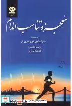قیمت و خرید کتاب معجزه تناسب اندام | ایده بوک