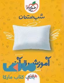 آموزش قرآن هفتم شب امتحان خیلی سبز