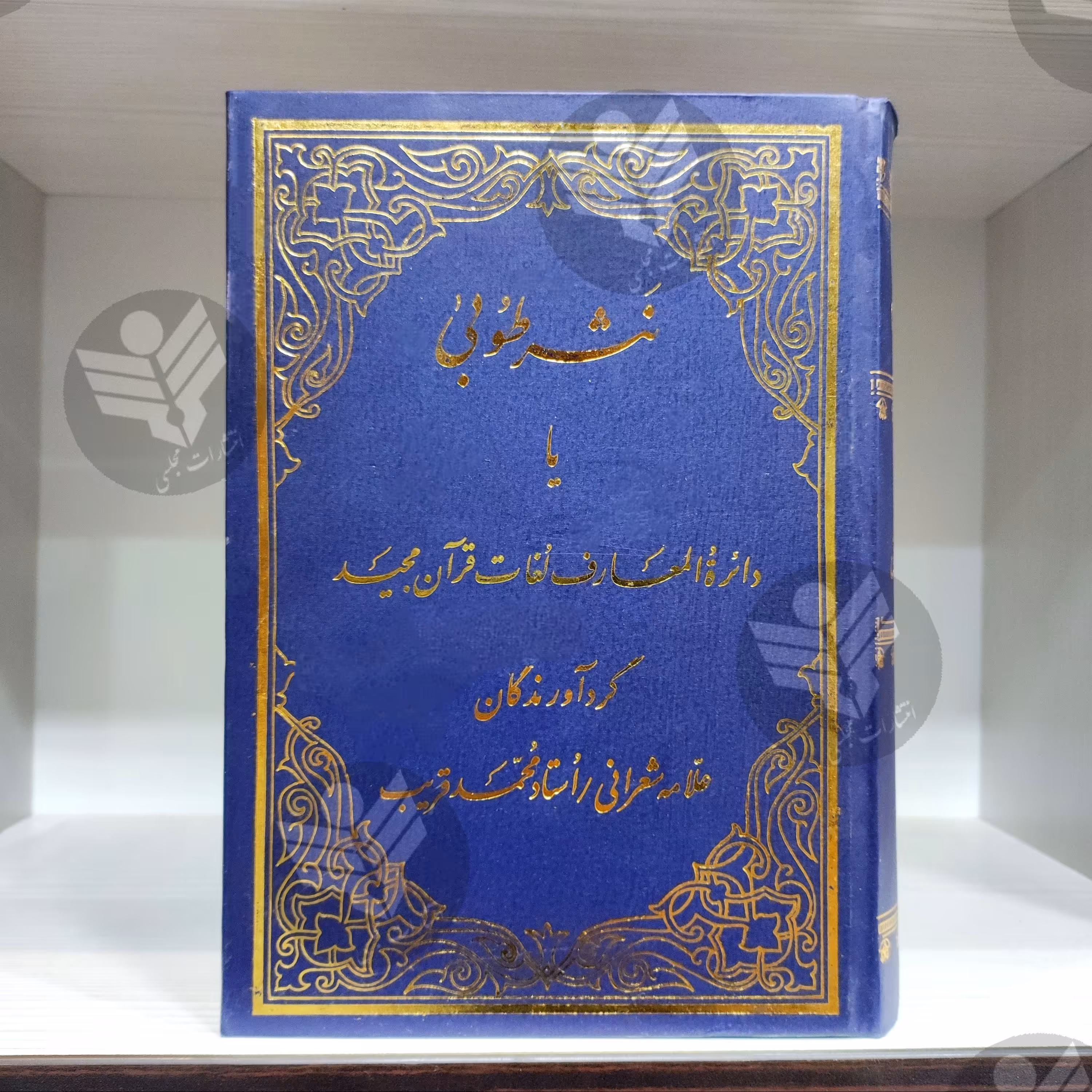 کتاب نثر طوبی - دایره المعارف لغات قرآن مجید