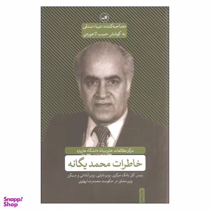 کتاب خاطرات محمد یگانه اثر ضیاء صدقی نشر ثالث