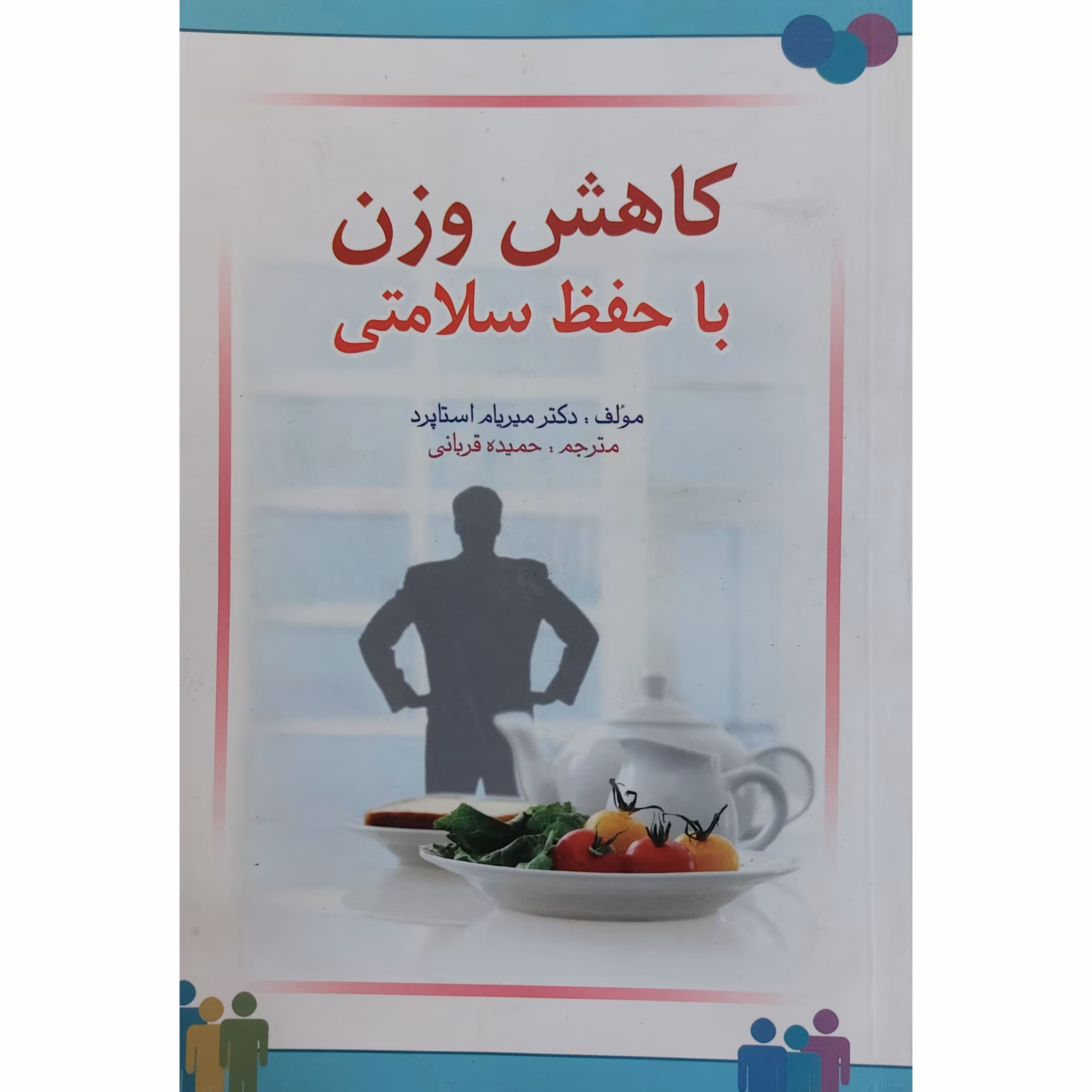 کتاب کاهش وزن با حفظ سلامتی