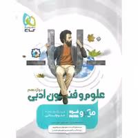 علوم و فنون ادبی دوازدهم میکرو گاج