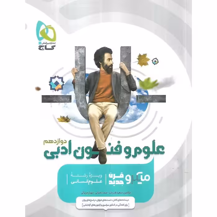 علوم و فنون ادبی دوازدهم میکرو گاج