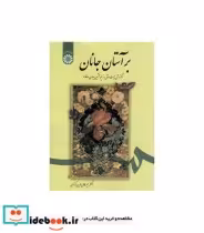 قیمت و خرید کتاب برآستان جانان اثر دکتر میرجلالالدین کزازی | ایده بوک
