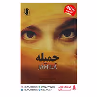 کتاب جمیله اثر آنری بردو ترجمه معصوم نورداد از انتشارات هم میهن