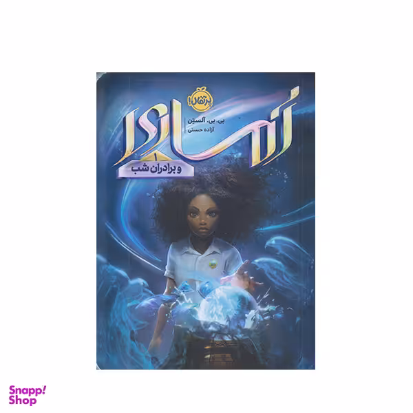 كتاب آماري  1 و برادران شب اثر بي بي آلستن انتشارات پرتقال