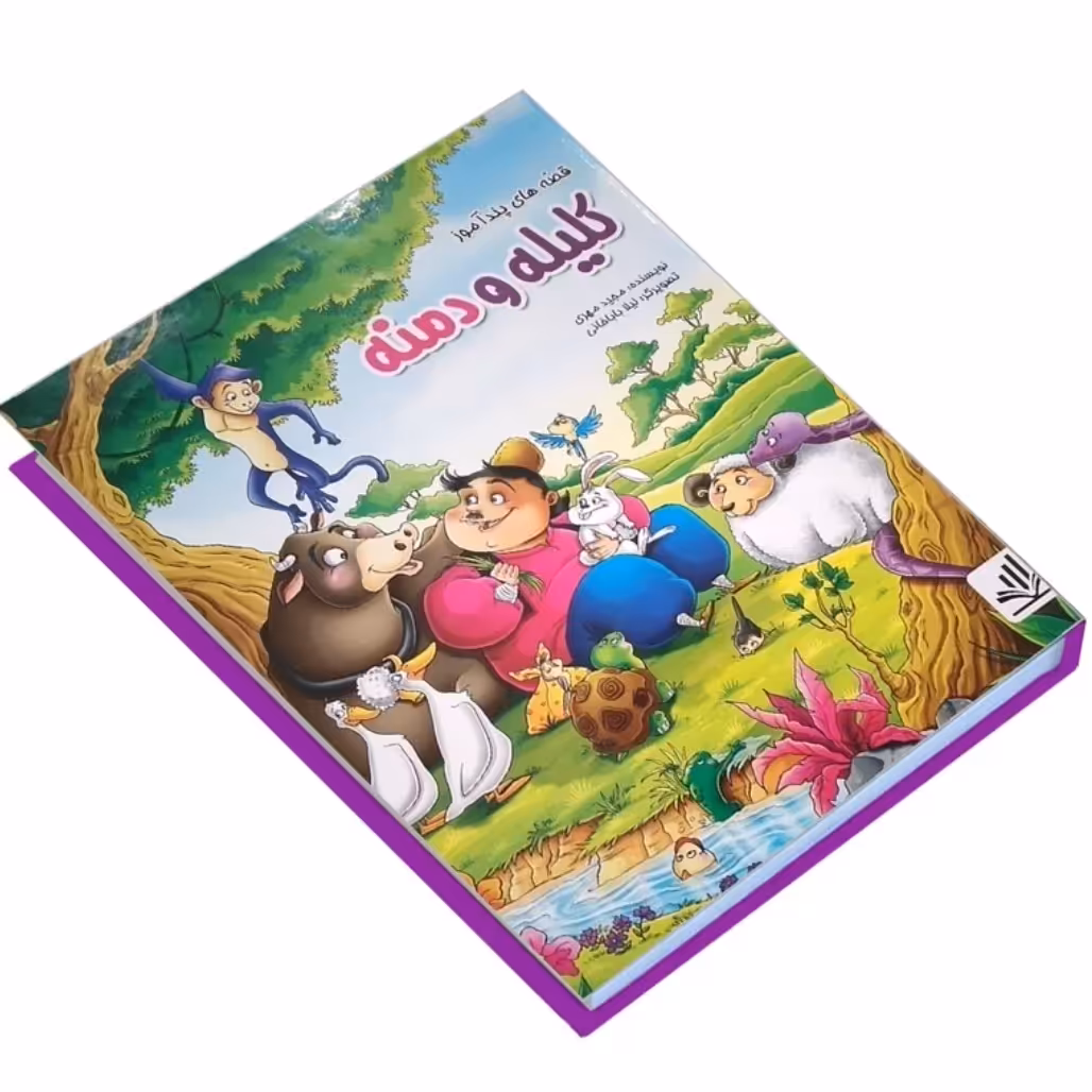 کتاب کلیله دمنه 