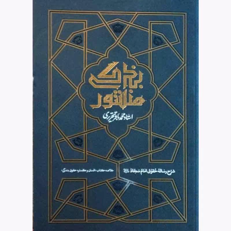 کتاب منشور بندگی شرح رساله حقوق امام سجاد (ع) اثر استاد محمدباقر تحریری