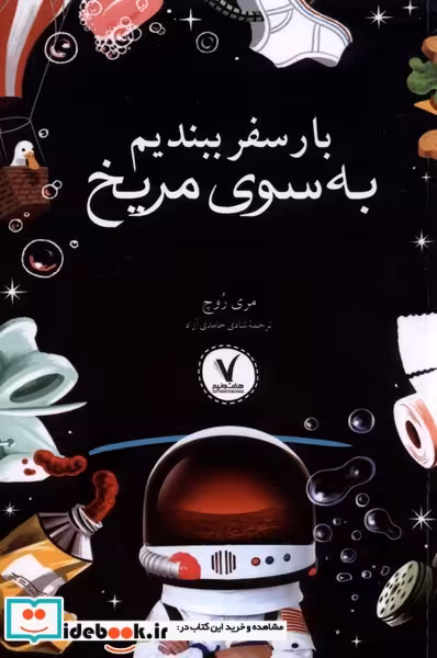 کتاب بار سفر ببندیم به سوی مریخ هفت ونیم