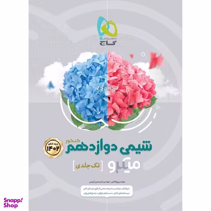 کتاب شیمی دوازدهم سری میکرو اثر پویا الفتی و امیر حسین کریمی انتشارات بین المللی گاج