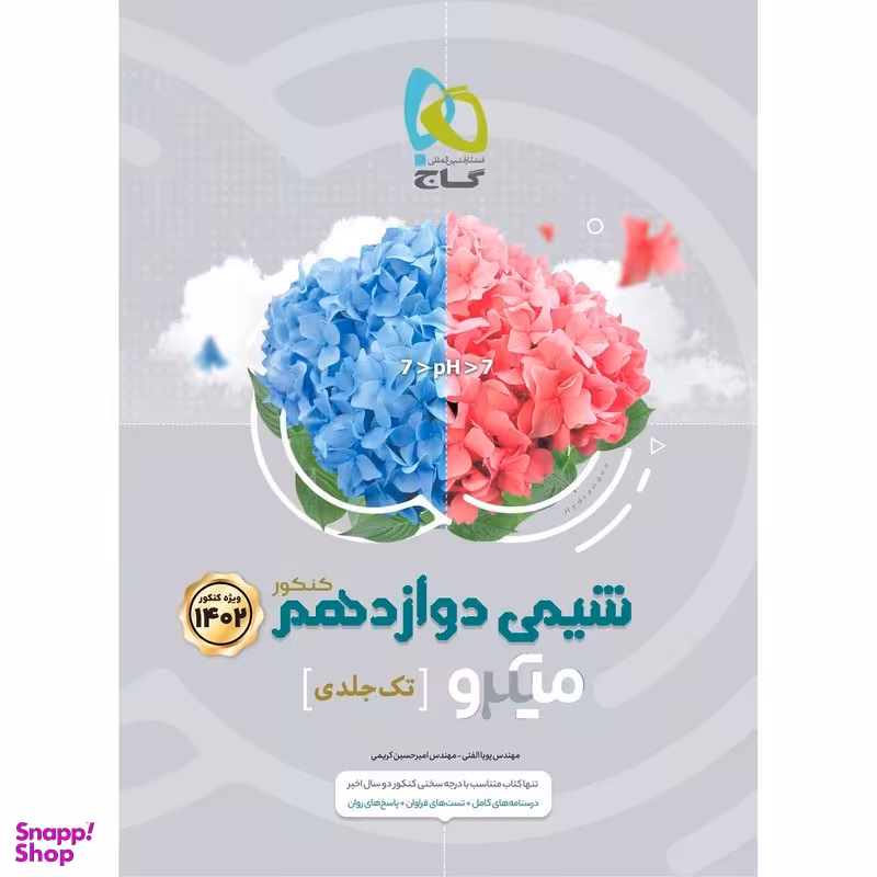 کتاب شیمی دوازدهم سری میکرو اثر پویا الفتی و امیر حسین کریمی انتشارات بین المللی گاج