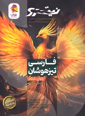 فارسی ششم دبستان نیترو پویش اندیشه خوارزمی جلد اول | چی بخونم