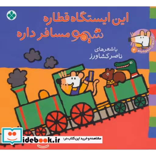 کتاب شیموشیمو 4 این ایستگاه قطاره شیمو مسافر داره