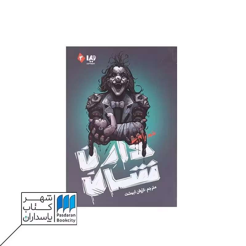 کتاب شهر زامبی | زامبی 3