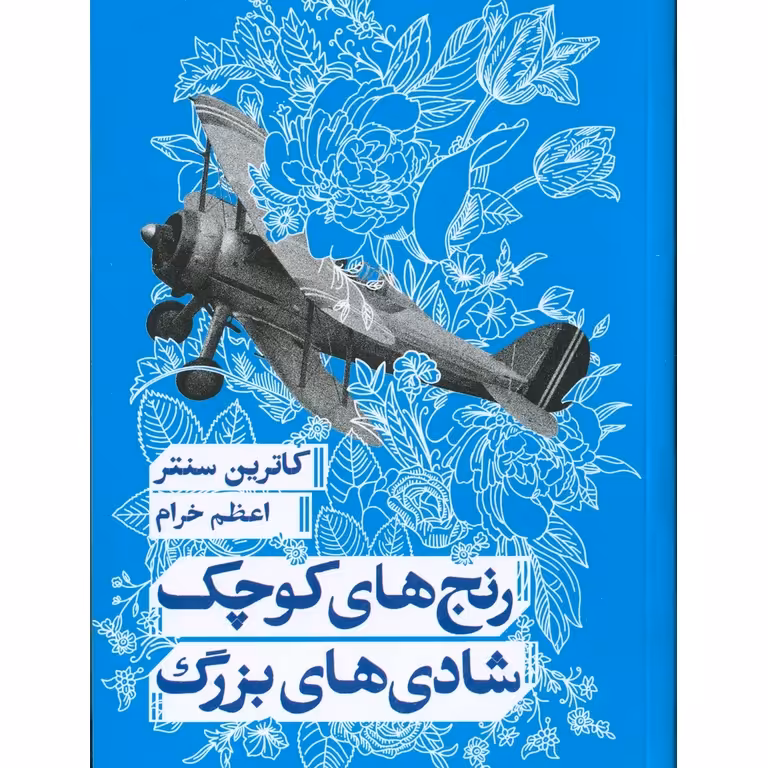 رنج های کوچک شادی های بزرگ