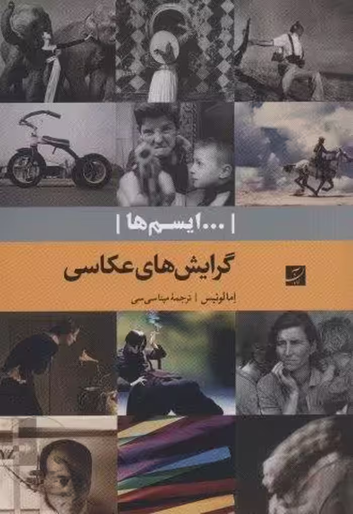 گرایش های عکاسی (…ایسم ها)
