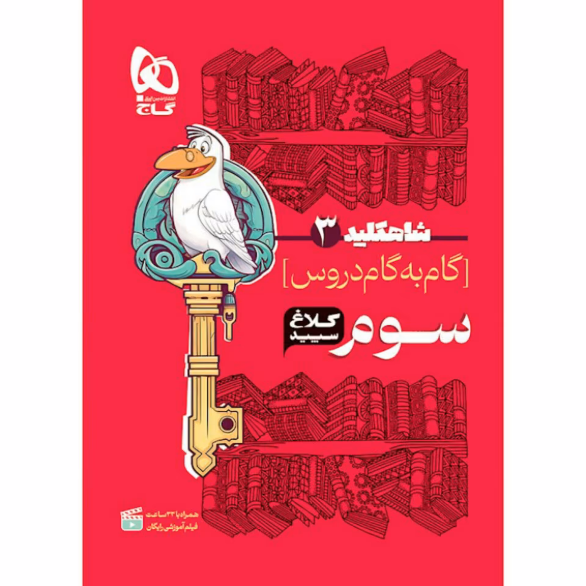 کتاب گام به گام سوم سری شاه کلید کلاغ سپید