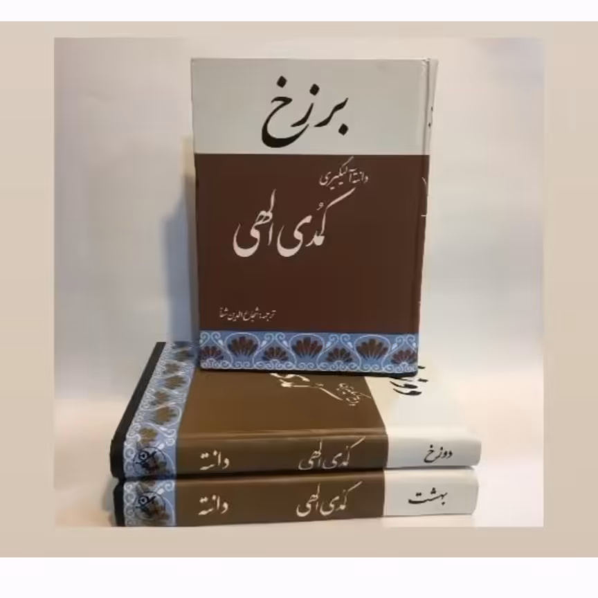 کتاب کمدی الهی در 3 جلد