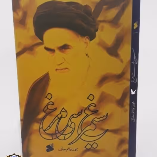 سیمرغ سی مرغ