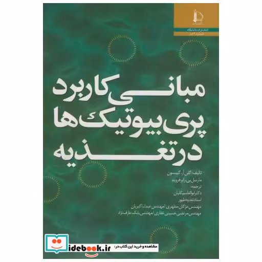 کتاب مبانی کاربرد پری بیوتیک ها در تغذیه اثر گلن آر . گیبسون