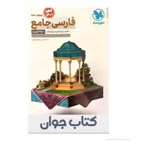 کتاب ادبیات فارسی جامع کنکور مهروماه