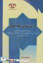 کتاب روش شناسی علم اصول تبیین دیدگاه های روش شناختی امام خمینی علامه طباطبایی وآیت ا... العظمی استادسبحانی درعلم اصول استنباط | ایده بوک