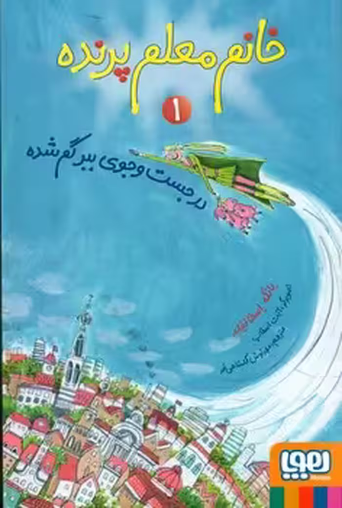 کتاب خانم معلم پرنده 1 اثر یانکه اسخاتفلد