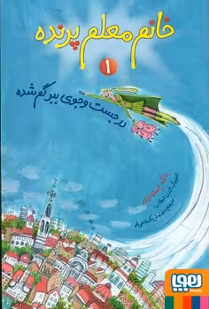 کتاب خانم معلم پرنده 1 اثر یانکه اسخاتفلد