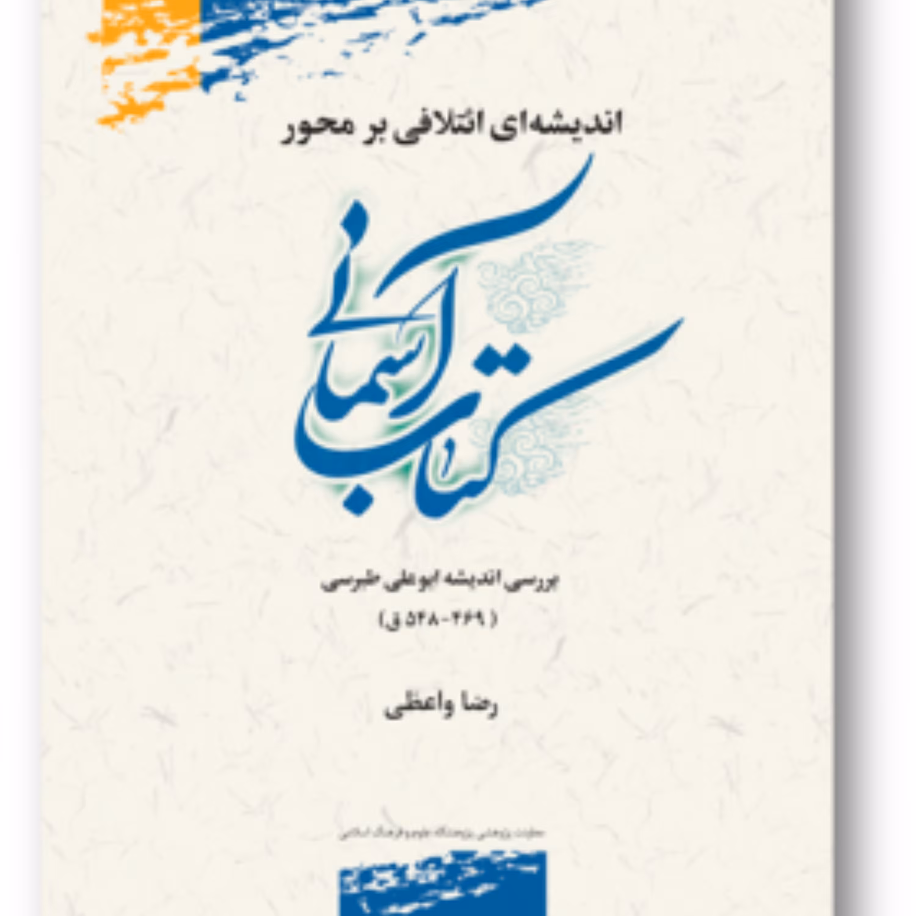 اندیشه ای ائتلافی بر محور کتاب آسمانی پژوهشگاه علوم و فرهنگ اسلامی