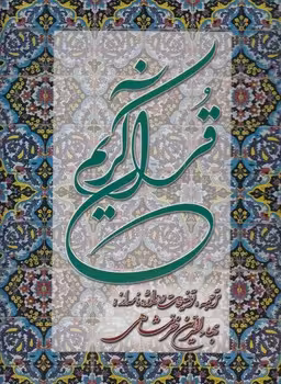 خرید کتاب قرآن کریم؛ همراه با ترجمه زیر و تفسیر (قابدار) &#8212; کتابسرای طه