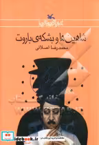خرید کتاب شاهین ها و بشکه ی باروت رمان نوجوان امروز | ایده بوک