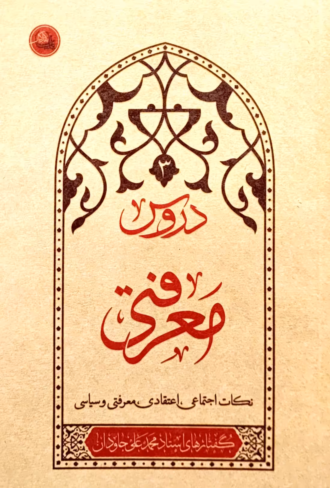 کتاب دروس معرفتی