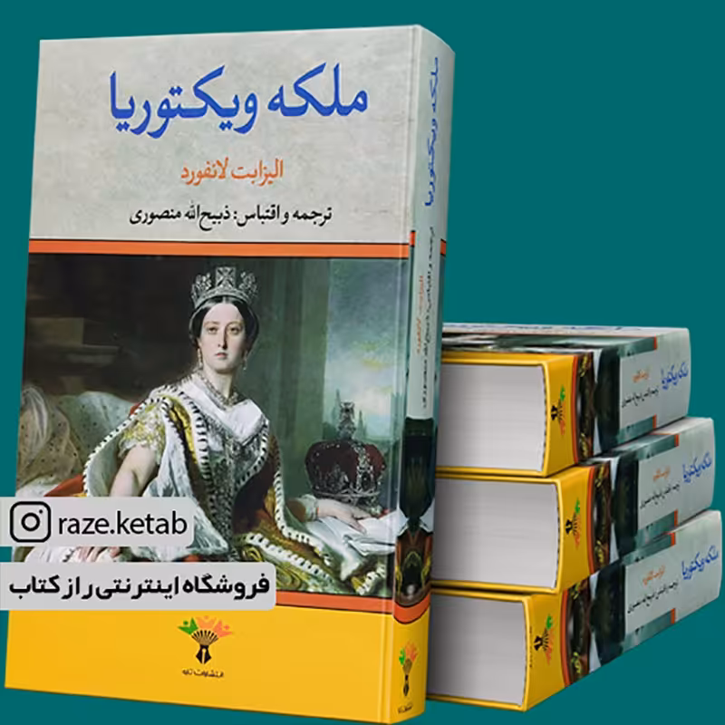 کتاب ملکه ویکتوریا (الیزابت لانفورد) (انتشارات تاو)