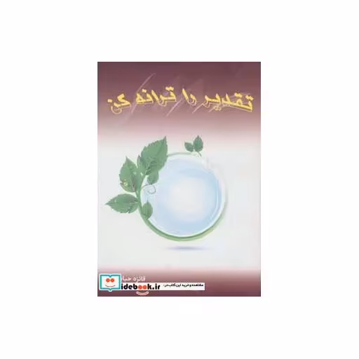 کتاب تقدیر را ترانه کن اثر فائزه حبابی