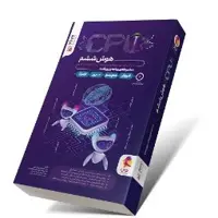 کتاب CPU هوش ششم 100 مرحله برنامه ریزی شده پویش