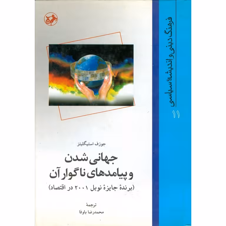 جهانی شدن و پیامدهای ناگوار آن
