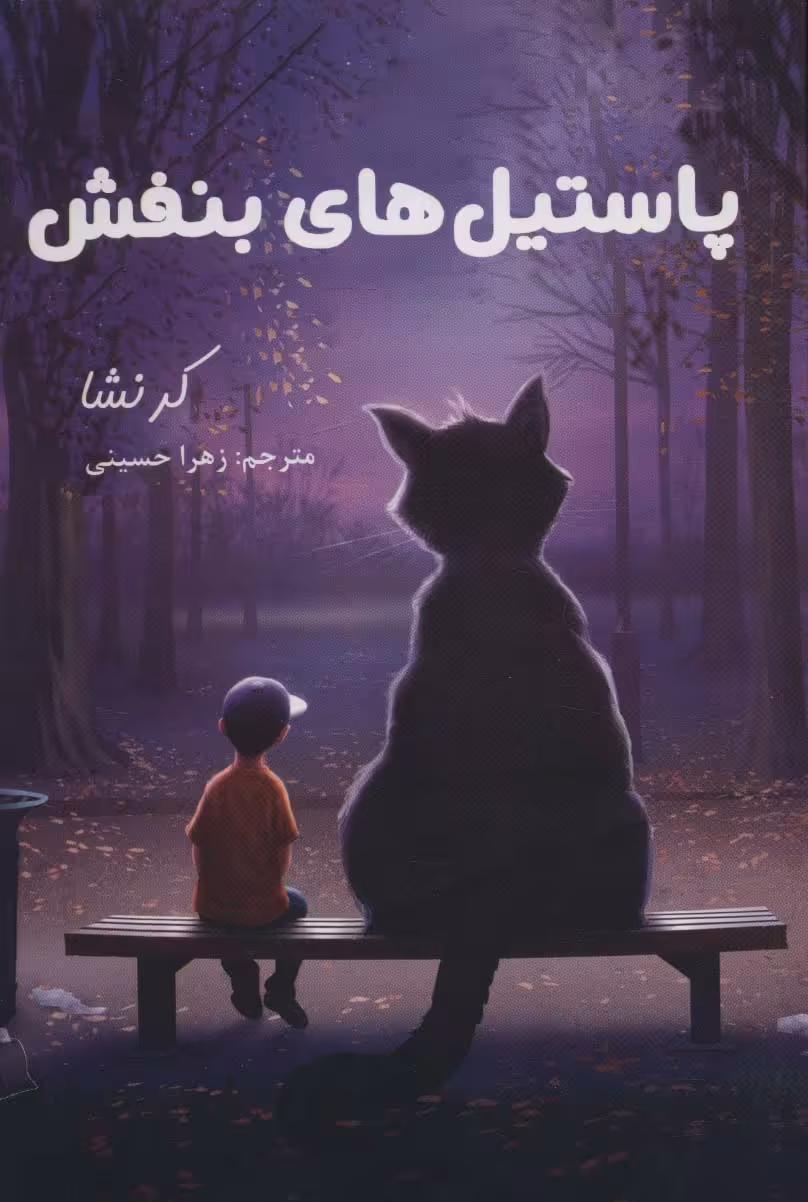 کتاب پاستیل های بنفش نشر لنجوان