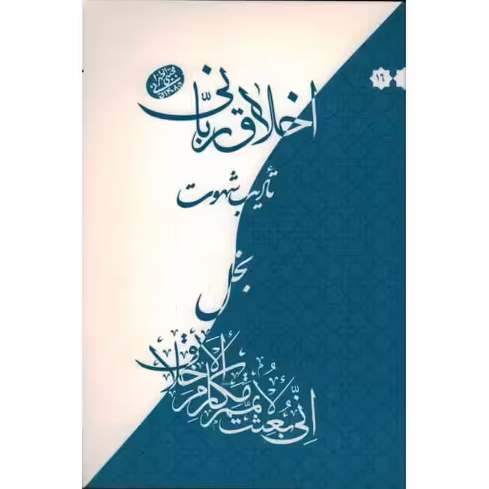 اخلاق ربانی 16: تادیب شهوت .بخل