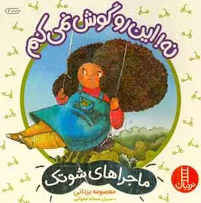 کتاب نه این رو گوش نمی کنم