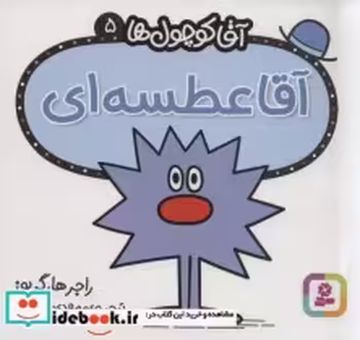 قیمت و خرید کتاب آقا کوچول ها 5 اثر راجر هارگریوز | ایده بوک