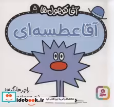 قیمت و خرید کتاب آقا کوچول ها 5 اثر راجر هارگریوز | ایده بوک