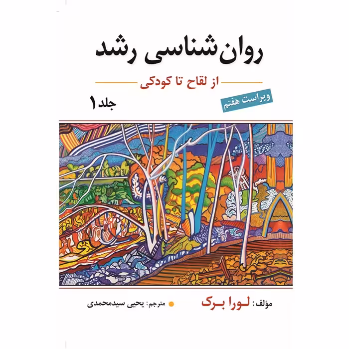 روان شناسی رشد جلد اول از لقاح تا کودکی (ویراست هفتم)