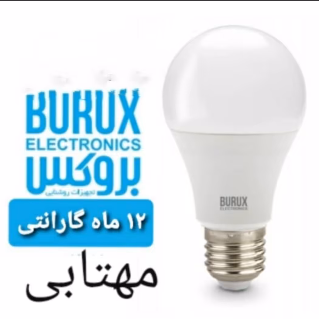 لامپ ال ای دی بروکس 10 وات led با ضمانت ال ای دی10 وت لامپ 10 وات