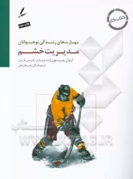 کتاب مدیریت خشم کتاب کار نوجوان اثر ایوان پیرسون