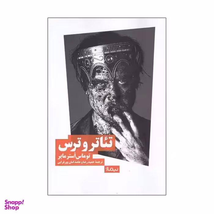 کتاب تئاتر و ترس اثر توماس اوسترمایر نشر نیماژ