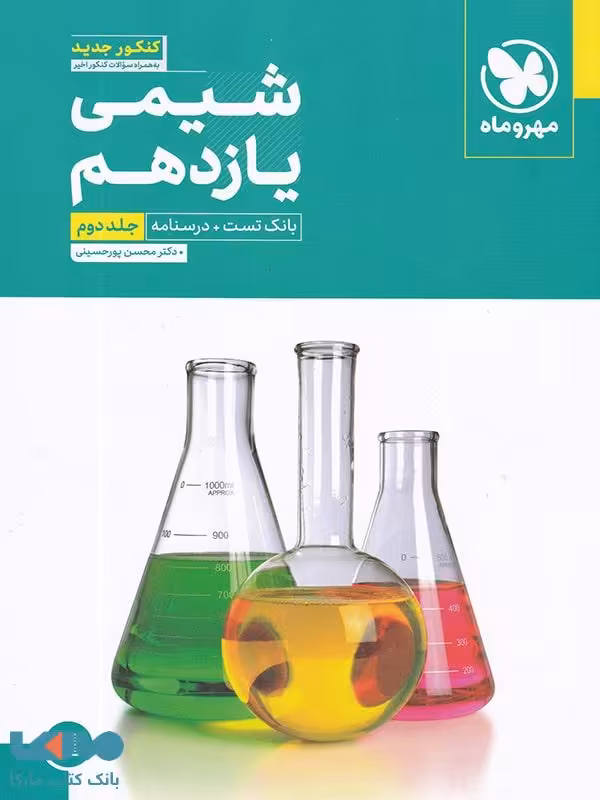بانک تست و درسنامه شیمی یازدهم مهروماه