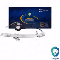 مجموعه شیشه بالابر جلو راست برقی تیبا ، کوییک و ساینا مادپارت

 